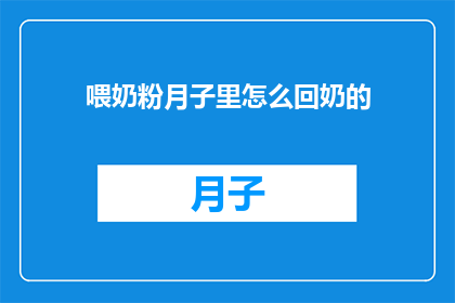 喂奶粉月子里怎么回奶的