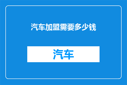 汽车加盟需要多少钱