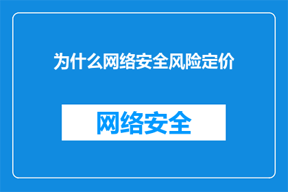 为什么网络安全风险定价