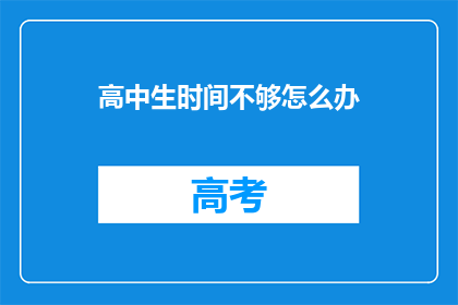 高中生时间不够怎么办