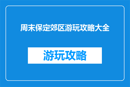 周末保定郊区游玩攻略大全
