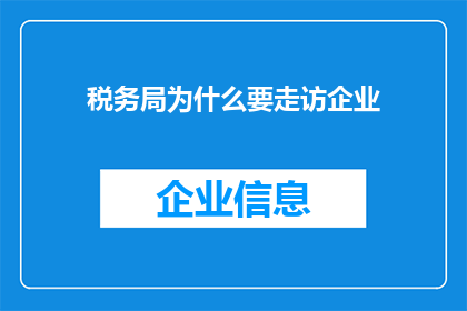 税务局为什么要走访企业