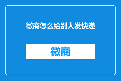 微商怎么给别人发快递
