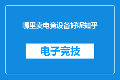 哪里卖电竞设备好呢知乎