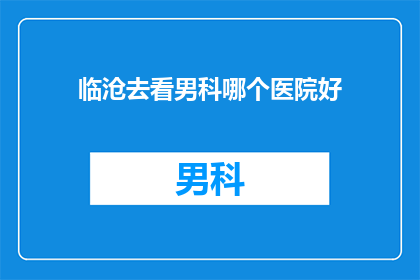 临沧去看男科哪个医院好