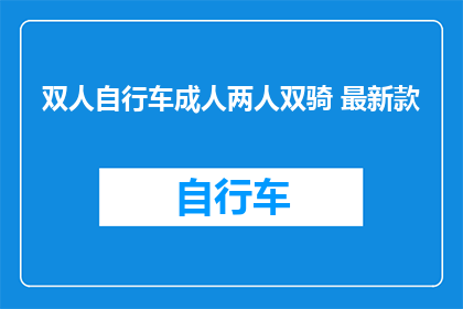 双人自行车成人两人双骑 最新款