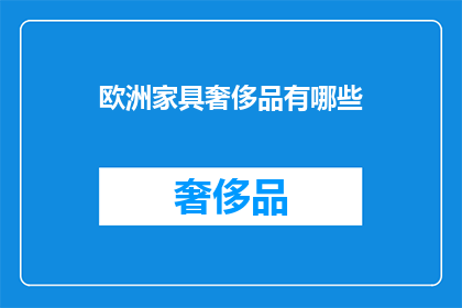 欧洲家具奢侈品有哪些