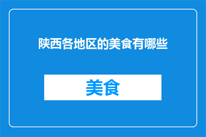 陕西各地区的美食有哪些
