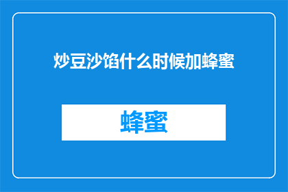 炒豆沙馅什么时候加蜂蜜