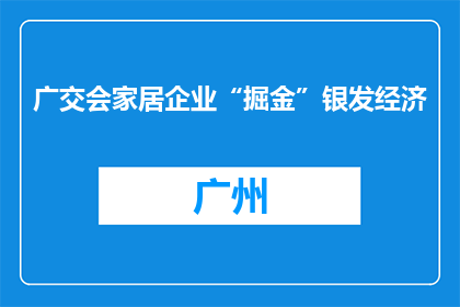广交会家居企业“掘金”银发经济