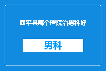 西平县哪个医院治男科好