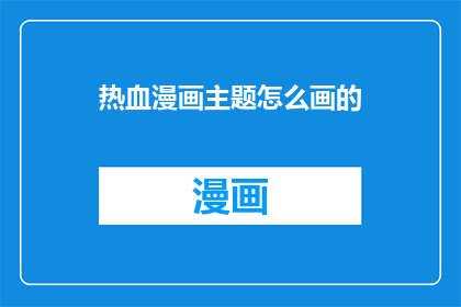 热血漫画主题怎么画的