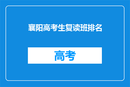 襄阳高考生复读班排名