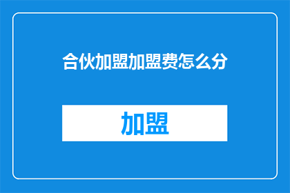 合伙加盟加盟费怎么分