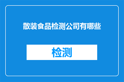 散装食品检测公司有哪些