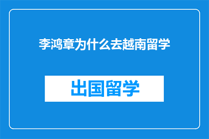 李鸿章为什么去越南留学