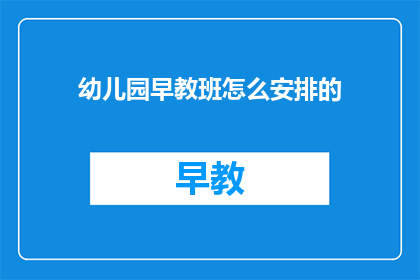 幼儿园早教班怎么安排的