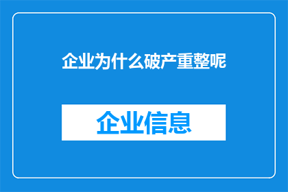 企业为什么破产重整呢