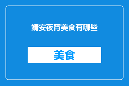 靖安夜宵美食有哪些