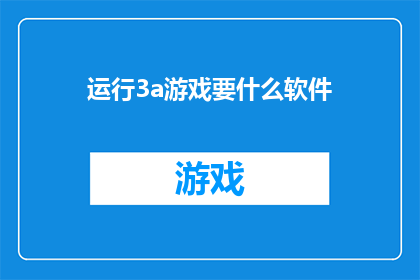运行3a游戏要什么软件