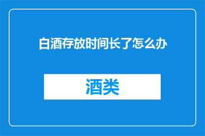 白酒存放时间长了怎么办