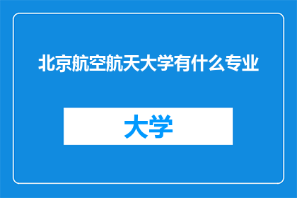北京航空航天大学有什么专业