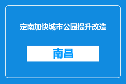 定南加快城市公园提升改造