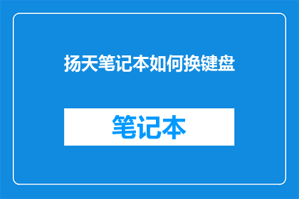 扬天笔记本如何换键盘