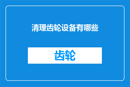 清理齿轮设备有哪些