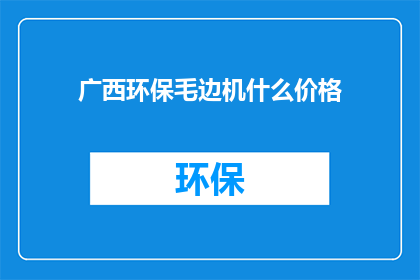 广西环保毛边机什么价格