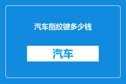 汽车指纹键多少钱