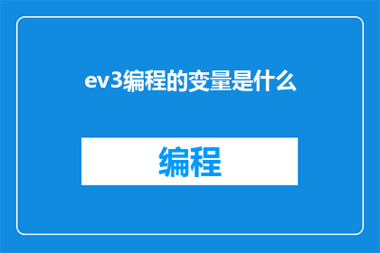 ev3编程的变量是什么