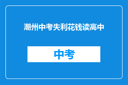 潮州中考失利花钱读高中