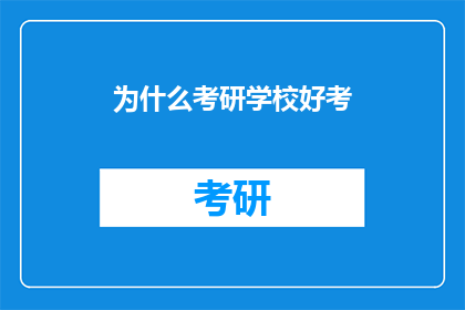 为什么考研学校好考
