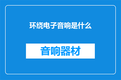 环绕电子音响是什么