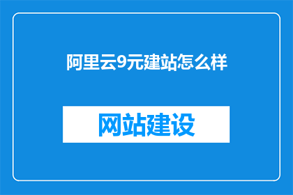 阿里云9元建站怎么样