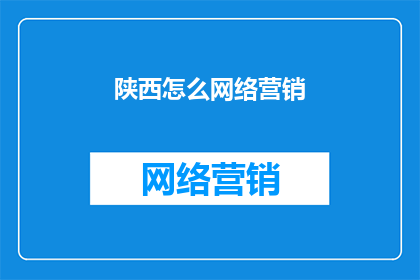 陕西怎么网络营销