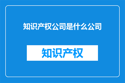 知识产权公司是什么公司