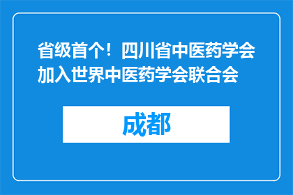省级首个！四川省中医药学会加入世界中医药学会联合会