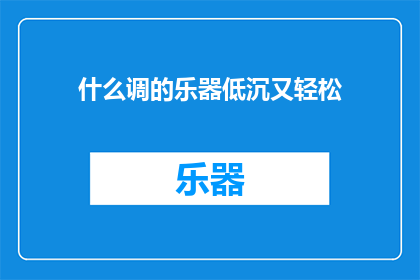 什么调的乐器低沉又轻松