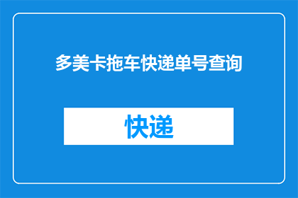 多美卡拖车快递单号查询