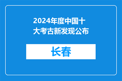 2024年度中国十大考古新发现公布