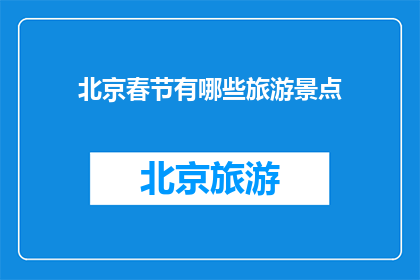 北京春节有哪些旅游景点