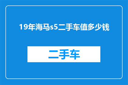 19年海马s5二手车值多少钱