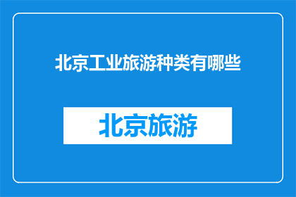 北京工业旅游种类有哪些