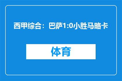 西甲综合：巴萨1:0小胜马略卡