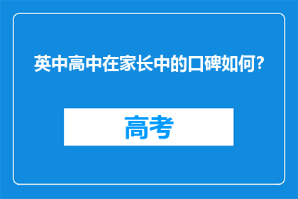 英中高中在家长中的口碑如何？