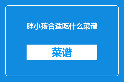 胖小孩合适吃什么菜谱