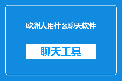 欧洲人用什么聊天软件