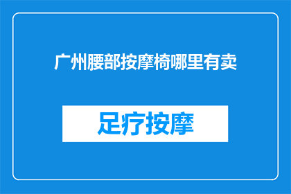 广州腰部按摩椅哪里有卖